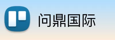 问鼎国际 Logo
